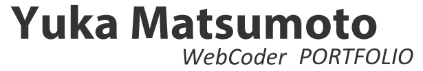 Webコーダー志望：松本裕加の就職活動用ポートフォリオサイト